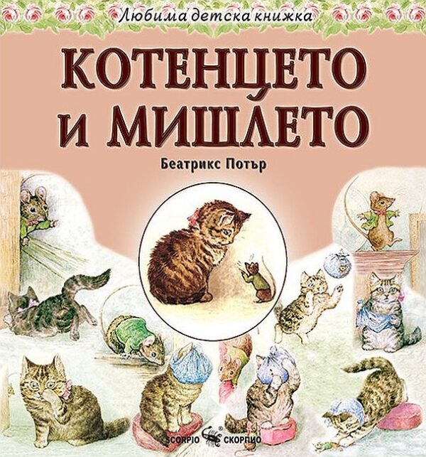 Любима детска книжка: Котенцето и мишлето