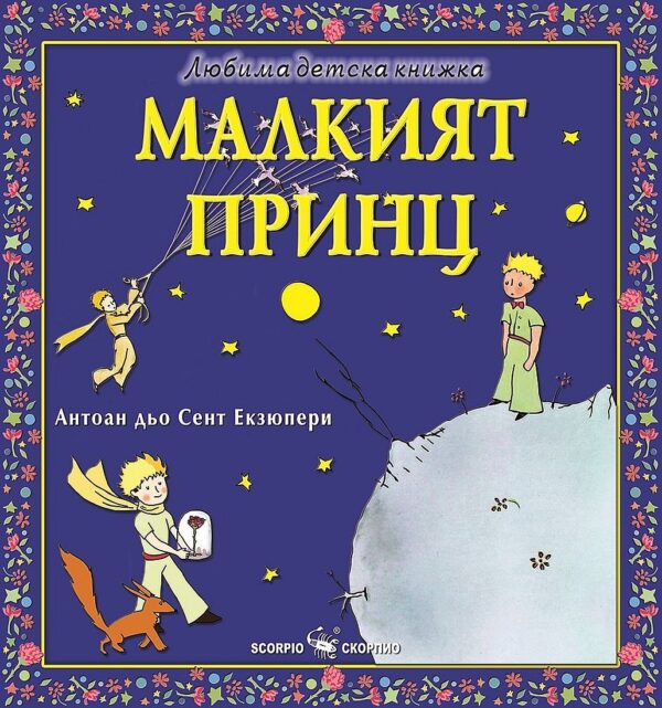 Любима детска книжка: Малкият принц