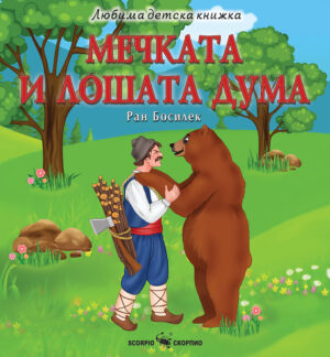 Любима детска книжка: Мечката и лошата дума