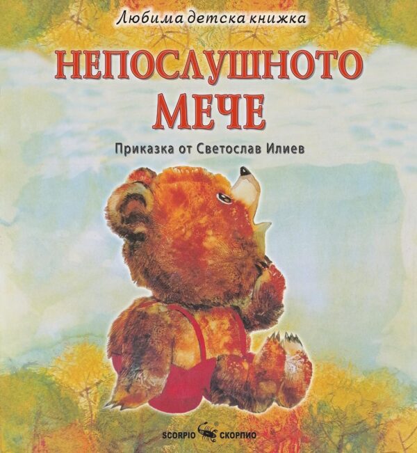 Любима детска книжка: Непослушното мече