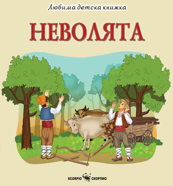 Любима детска книжка: Неволята