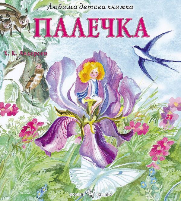 Любима детска книжка: Палечка