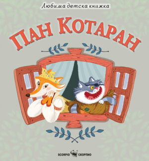 Любима детска книжка: Пан Котаран