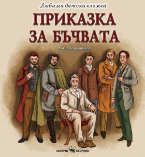 Любима детска книжка: Приказка за бъчвата