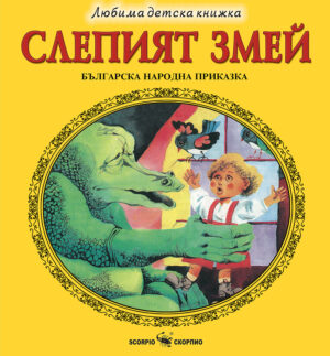 Любима детска книжка: Слепият змей