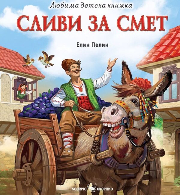 Любима детска книжка: Сливи за смет