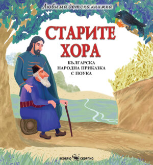 Любима детска книжка: Старите хора - българска народна приказка с поука