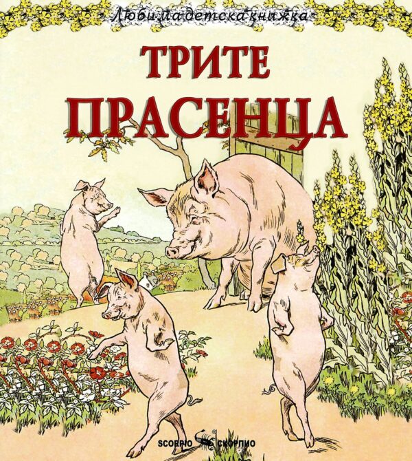 Любима детска книжка: Трите прасенца
