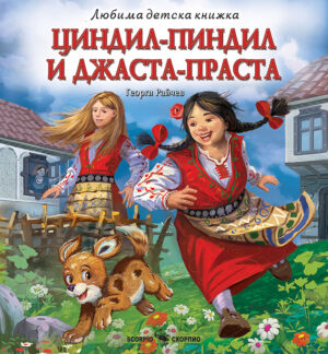 Любима детска книжка: Циндил-Пиндил и Джаста-Праста
