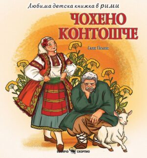 Любима детска книжка в рими: Чохено контошче