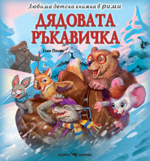 Любима детска книжка в рими: Дядовата ръкавичка