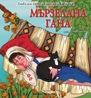 Любима детска книжка в рими: Мързелана Гана