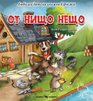 Любима детска книжка в рими: От нищо нещо