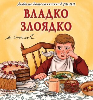 Любима детска книжка в рими: Владко Злоядко