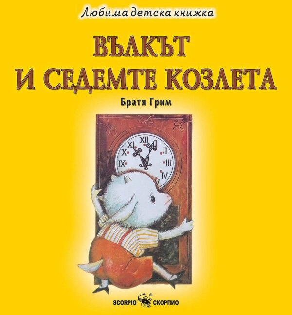 Любима детска книжка: Вълкът и седемте козлета