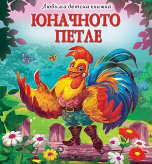 Любима детска книжка: Юначното петле