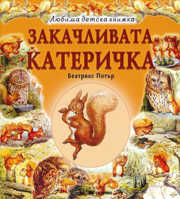 Любима детска книжка: Закачливата катеричка