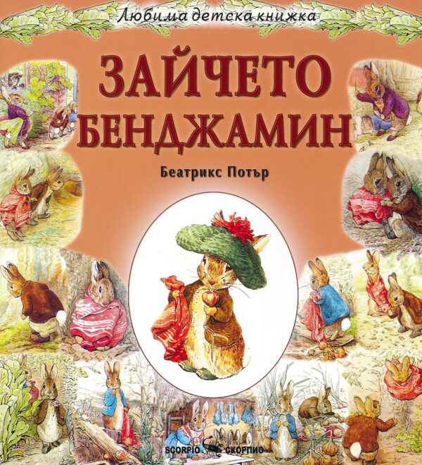 Любима детска книжка: Зайчето Бенджамин