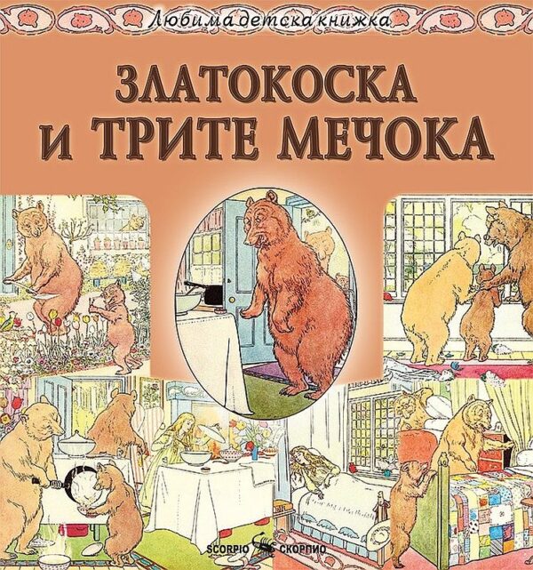 Любима детска книжка: Златокоска и трите мечока