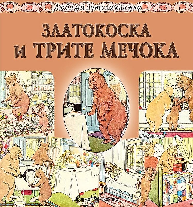 Любима детска книжка: Златокоска и трите мечока