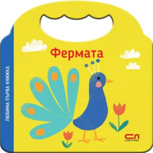 Любима първа книжка: Фермата