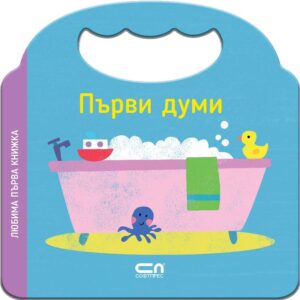 Любима първа книжка: Първи думи