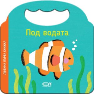 Любима първа книжка: Под водата