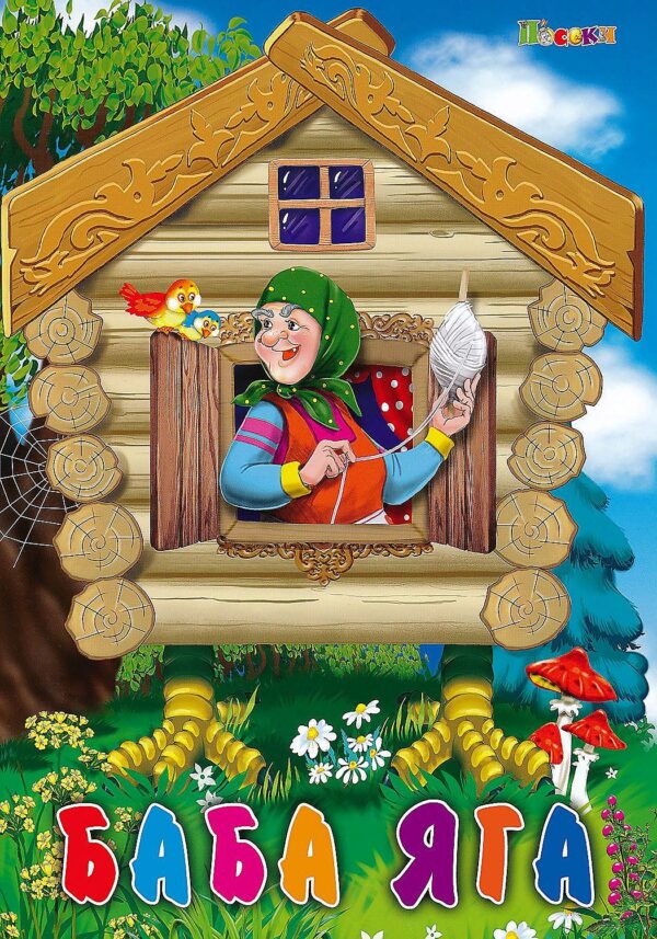 Любимата ми книжка: Баба Яга