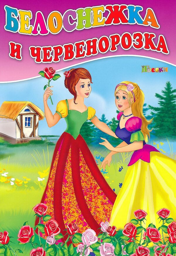 Любимата ми книжка: Белоснежка и Червенорозка