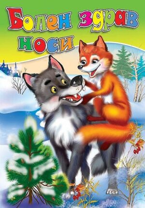 Любимата ми книжка: Болен здрав носи