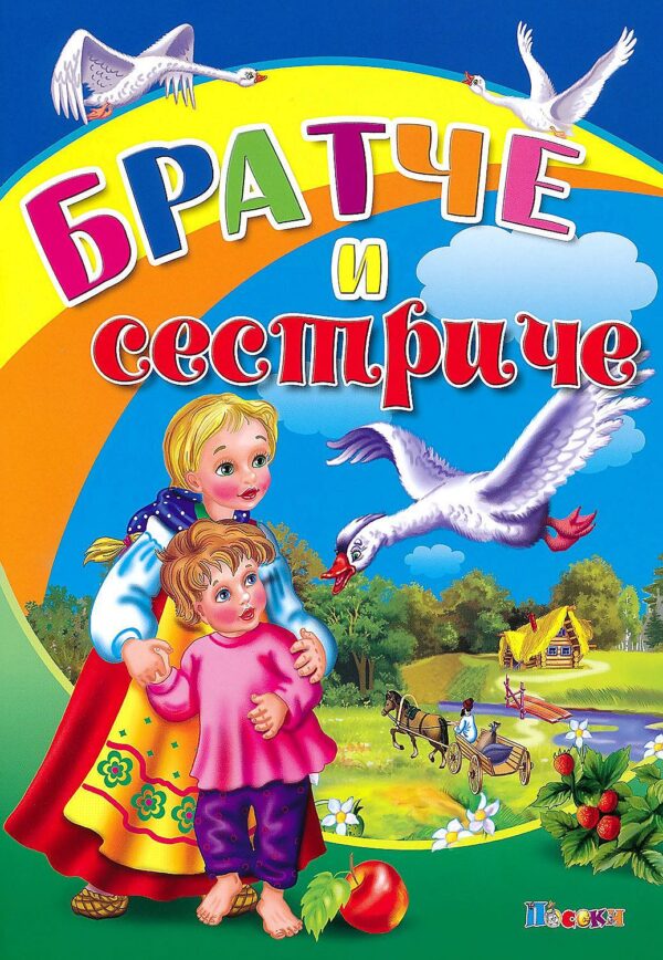 Любимата ми книжка: Братче и сестриче