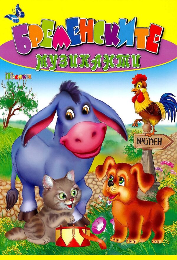 Любимата ми книжка: Бременските музиканти