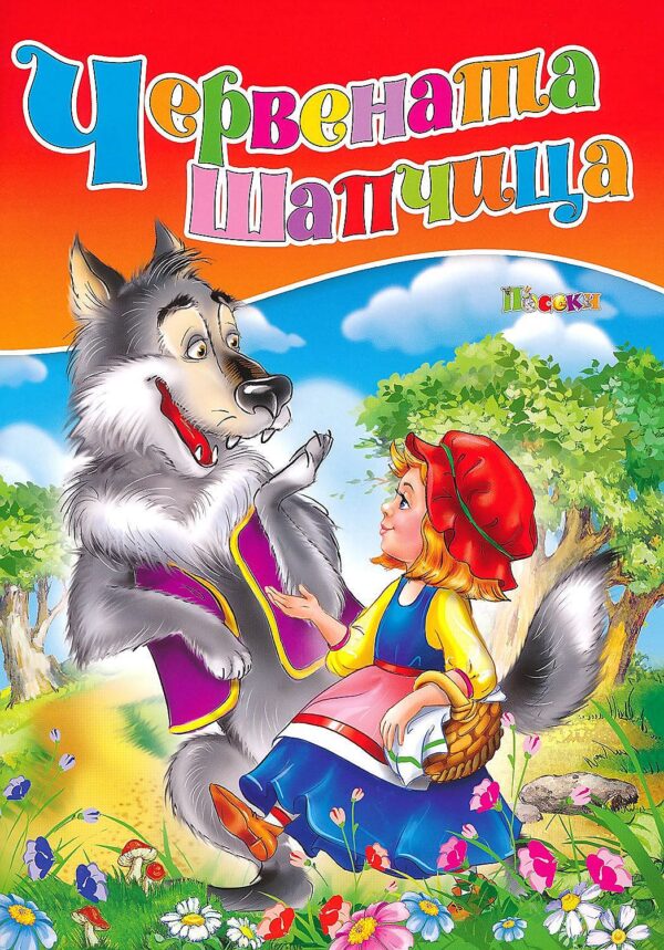 Любимата ми книжка: Червената шапчица