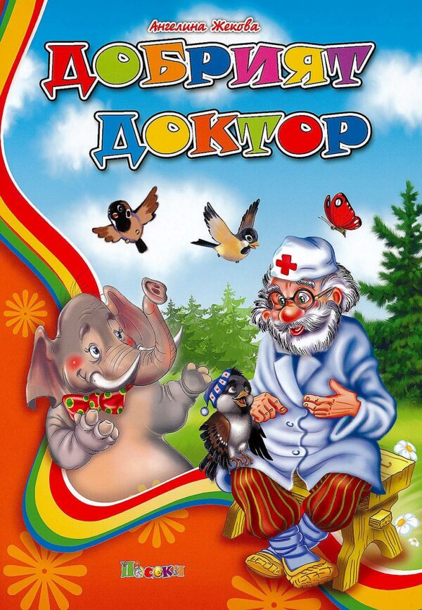 Любимата ми книжка: Добрият доктор