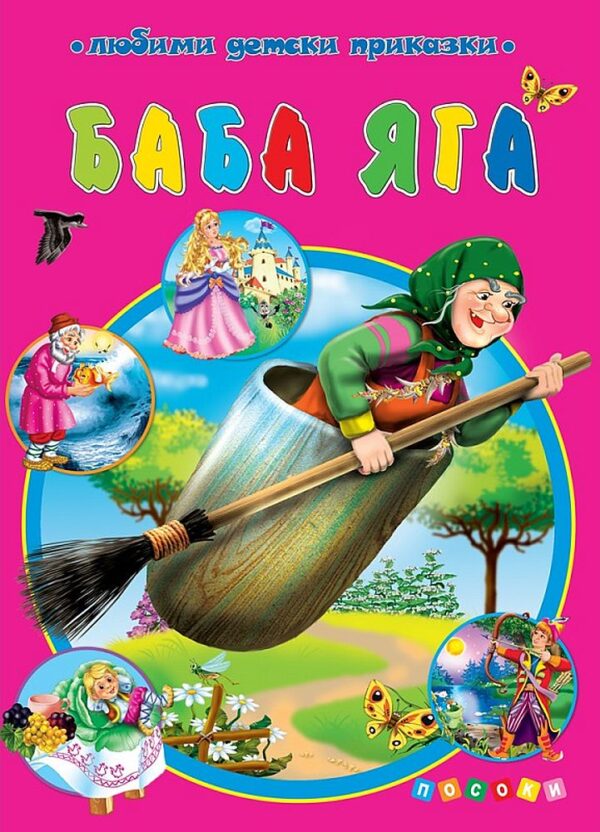 Любимата ми книжка: Дядо и ряпа