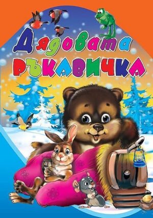 Любимата ми книжка: Дядовата ръкавичка