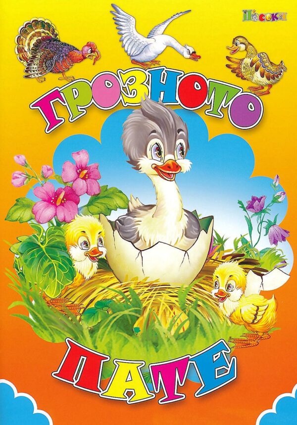 Любимата ми книжка: Грозното пате