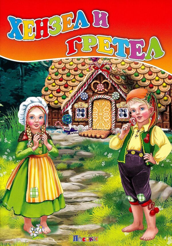 Любимата ми книжка: Хензел и Гретел