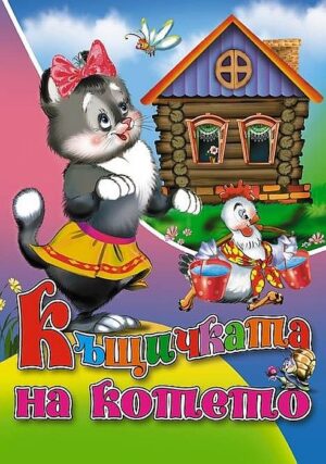 lyubimata-mi-knizhka-kashtichkata-na-koteto