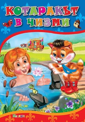 Любимата ми книжка: Котаракът в чизми