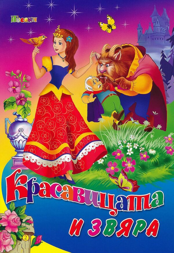 Любимата ми книжка: Красавицата и звяра