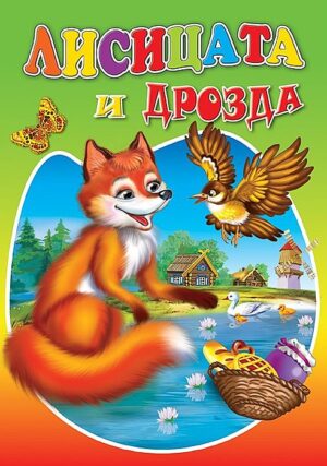 Любимата ми книжка: Лисицата и дрозда