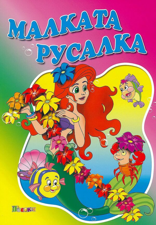 Любимата ми книжка: Малката русалка