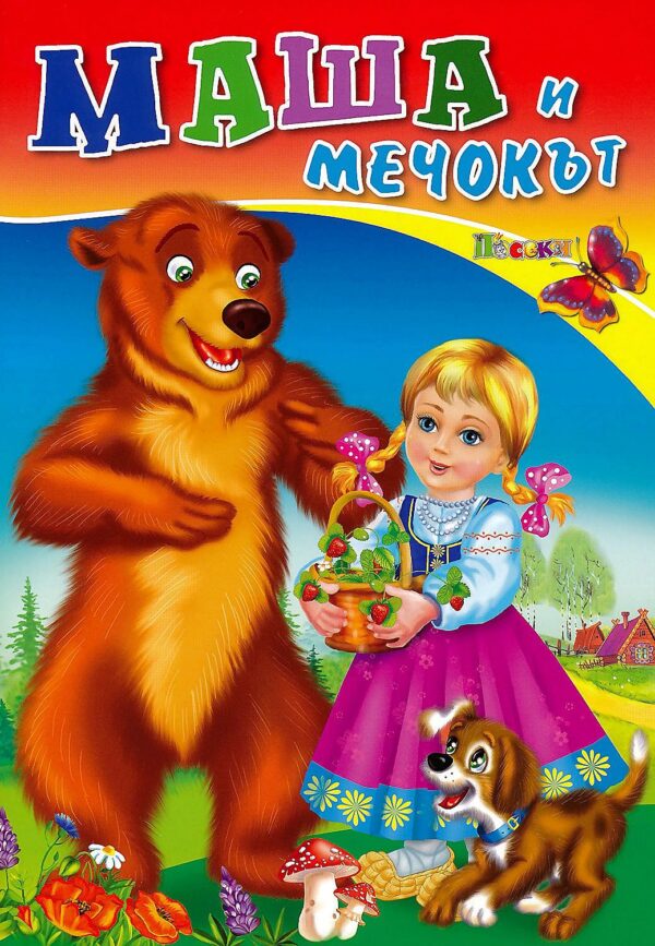 Любимата ми книжка: Маша и мечокът