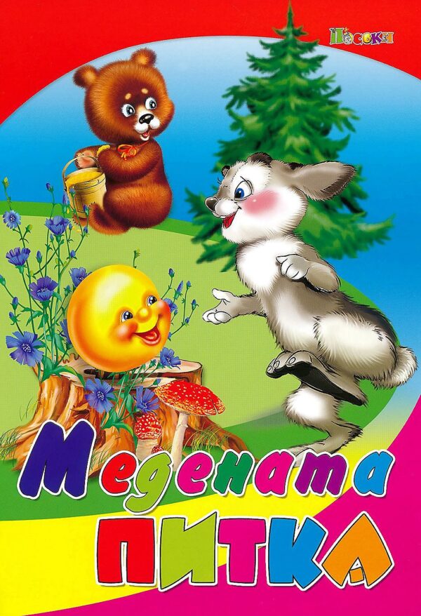 Любимата ми книжка: Медената питка