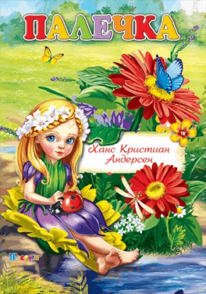 Любимата ми книжка: Палечка