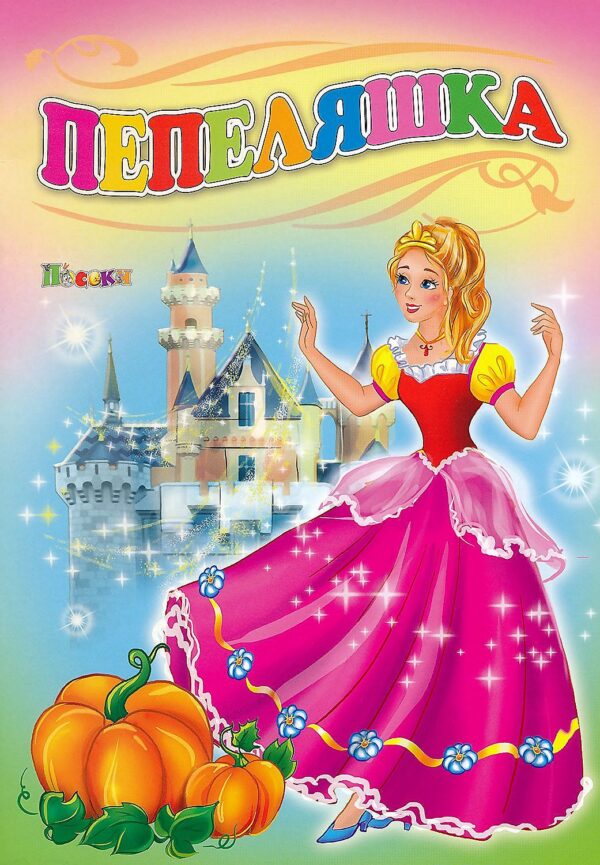 Любимата ми книжка: Пепеляшка