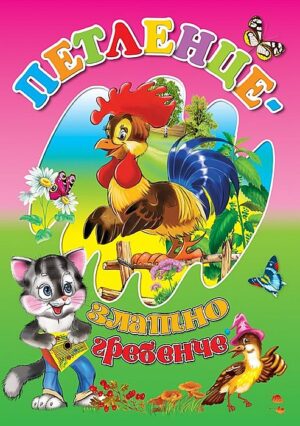 Любимата ми книжка: Петленце - златно гребенче