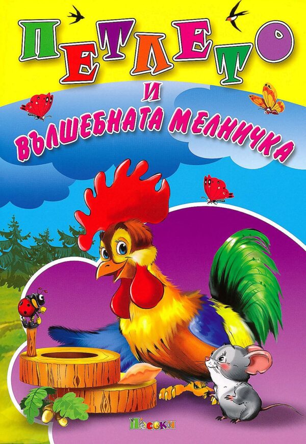 Любимата ми книжка: Петлето и вълшебната мелничка