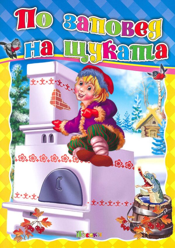 Любимата ми книжка: По заповед на щуката